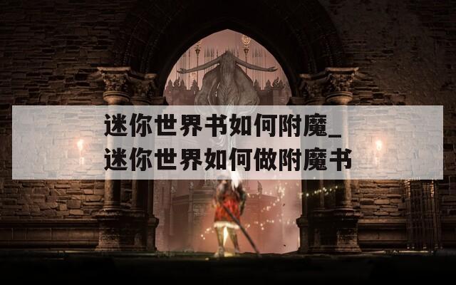 迷你世界书如何附魔_迷你世界如何做附魔书