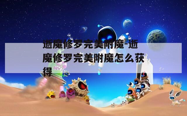 逝魔修罗完美附魔-逝魔修罗完美附魔怎么获得