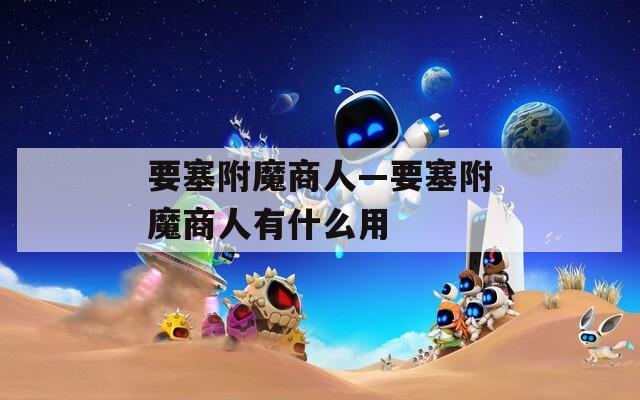要塞附魔商人—要塞附魔商人有什么用