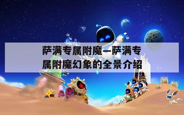 萨满专属附魔—萨满专属附魔幻象的全景介绍