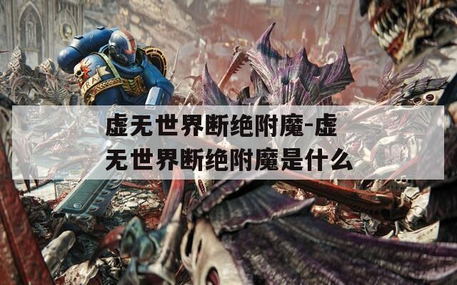 虚无世界断绝附魔-虚无世界断绝附魔是什么