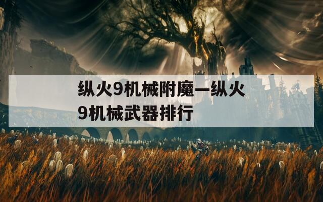 纵火9机械附魔—纵火9机械武器排行