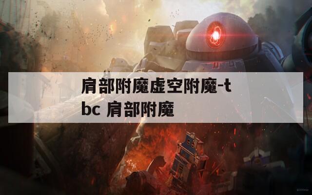 肩部附魔虚空附魔-tbc 肩部附魔