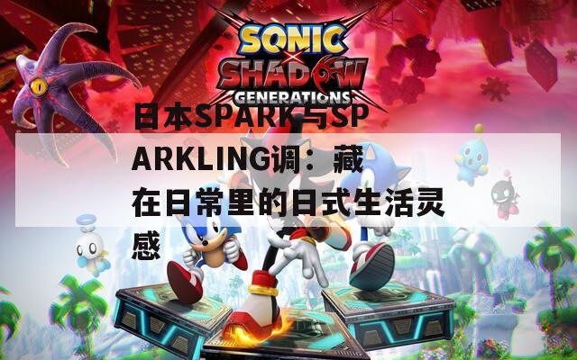 日本SPARK与SPARKLING调：藏在日常里的日式生活灵感