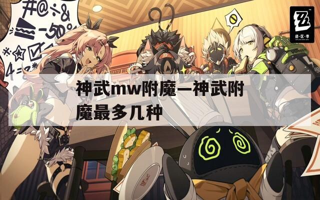 神武mw附魔—神武附魔最多几种