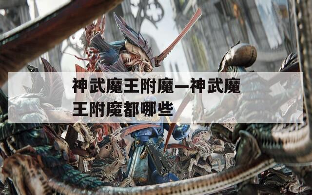 神武魔王附魔—神武魔王附魔都哪些