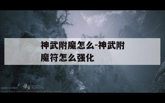 神武附魔怎么-神武附魔符怎么强化