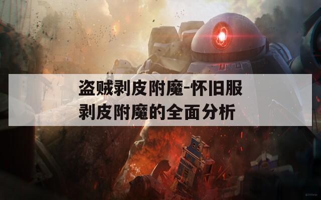 盗贼剥皮附魔-怀旧服剥皮附魔的全面分析