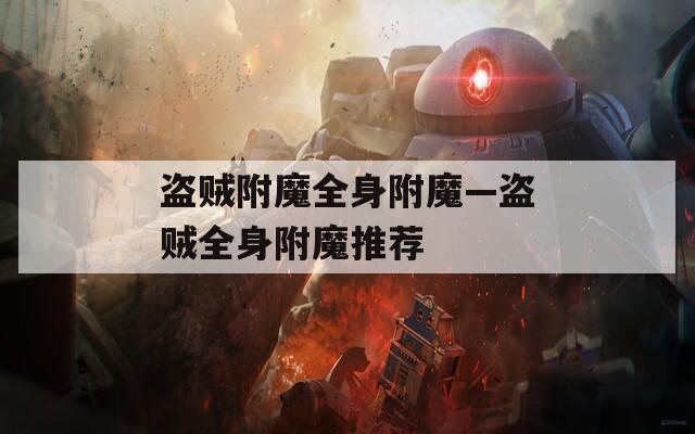 盗贼附魔全身附魔—盗贼全身附魔推荐