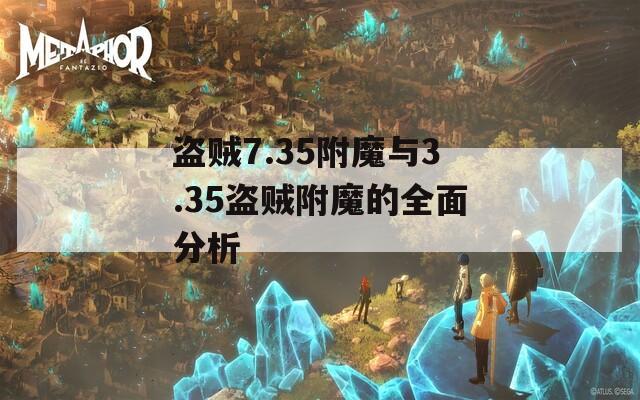 盗贼7.35附魔与3.35盗贼附魔的全面分析