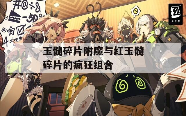 玉髓碎片附魔与红玉髓碎片的疯狂组合