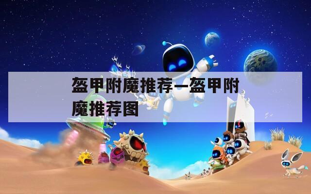 盔甲附魔推荐—盔甲附魔推荐图