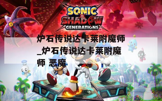 炉石传说达卡莱附魔师_炉石传说达卡莱附魔师 恶魔
