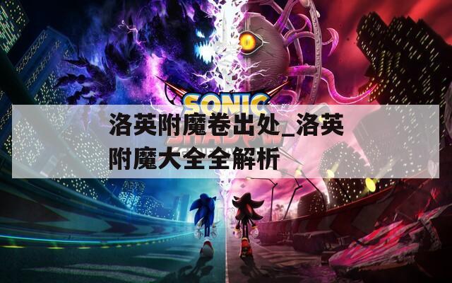 洛英附魔卷出处_洛英附魔大全全解析