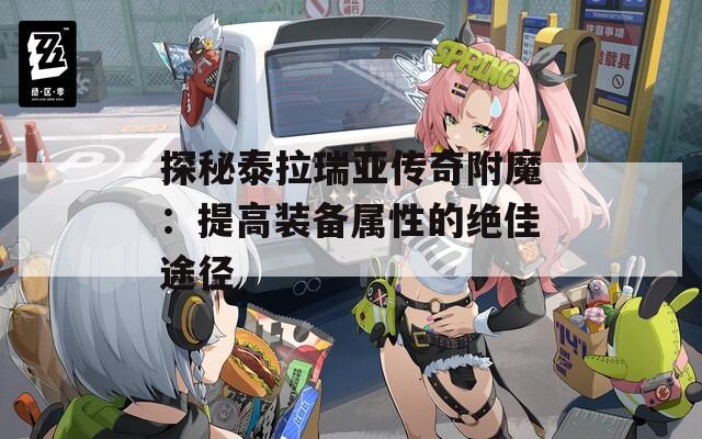 探秘泰拉瑞亚传奇附魔：提高装备属性的绝佳途径