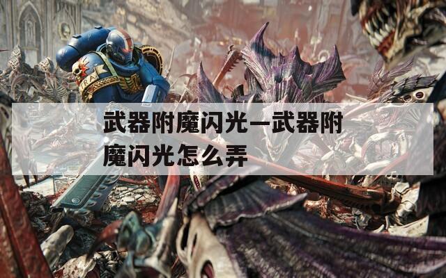武器附魔闪光—武器附魔闪光怎么弄