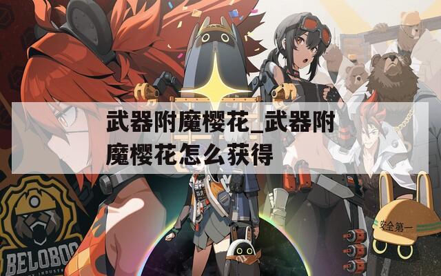 武器附魔樱花_武器附魔樱花怎么获得
