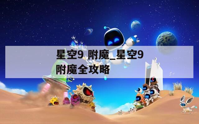 星空9 附魔_星空9附魔全攻略
