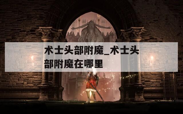 术士头部附魔_术士头部附魔在哪里