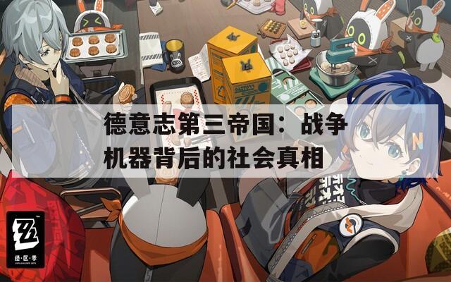 德意志第三帝国：战争机器背后的社会真相