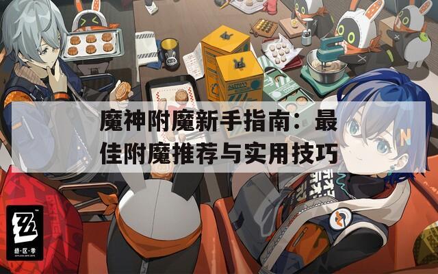 魔神附魔新手指南：最佳附魔推荐与实用技巧