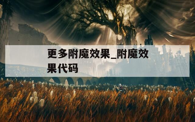 更多附魔效果_附魔效果代码