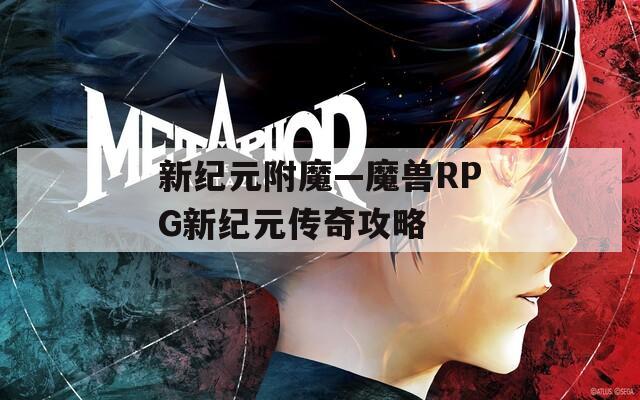 新纪元附魔—魔兽RPG新纪元传奇攻略