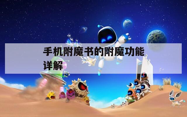 手机附魔书的附魔功能详解
