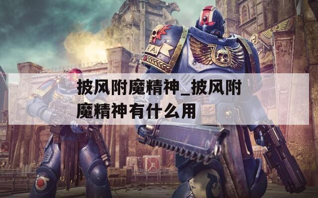 披风附魔精神_披风附魔精神有什么用