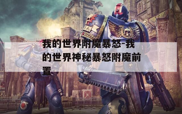 我的世界附魔暴怒-我的世界神秘暴怒附魔前置