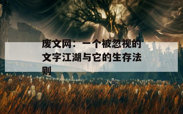 废文网：一个被忽视的文字江湖与它的生存法则