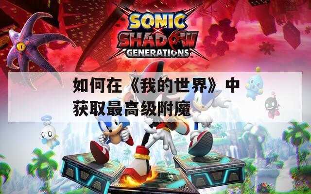 如何在《我的世界》中获取最高级附魔