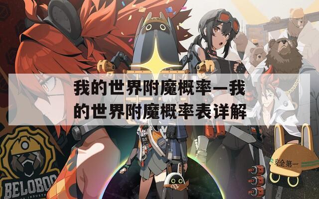 我的世界附魔概率—我的世界附魔概率表详解