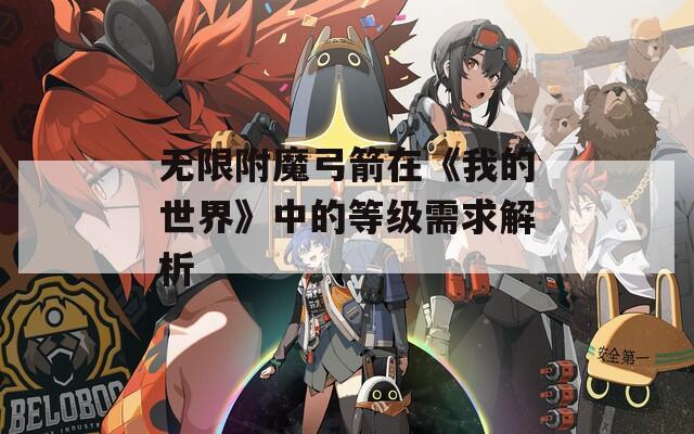 无限附魔弓箭在《我的世界》中的等级需求解析
