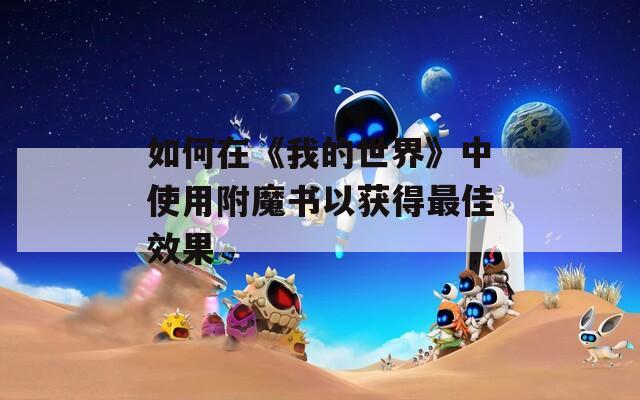 如何在《我的世界》中使用附魔书以获得最佳效果