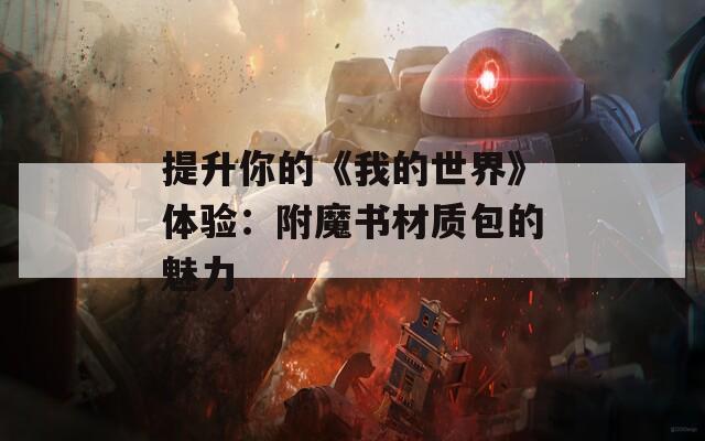 提升你的《我的世界》体验：附魔书材质包的魅力