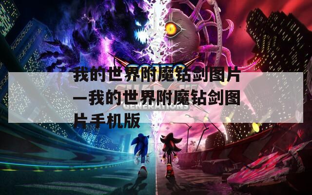我的世界附魔钻剑图片—我的世界附魔钻剑图片手机版