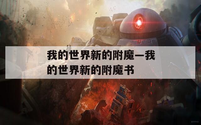 我的世界新的附魔—我的世界新的附魔书