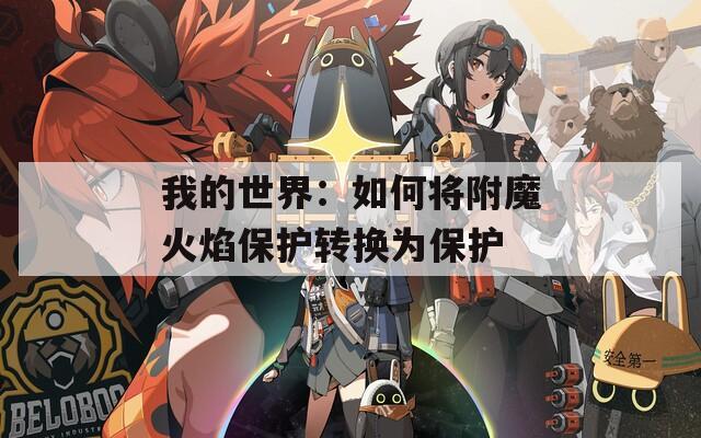我的世界：如何将附魔火焰保护转换为保护