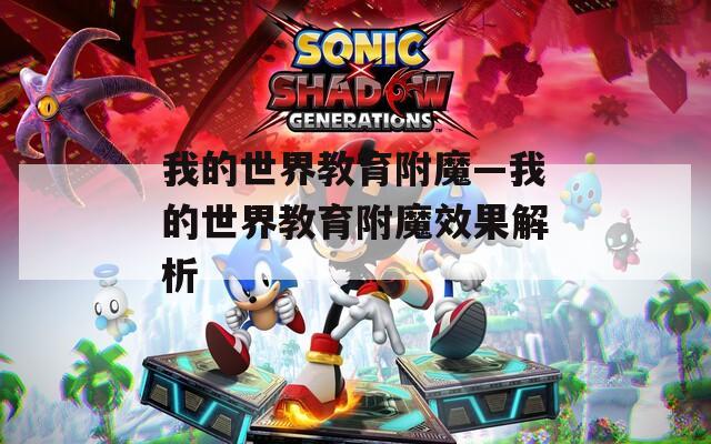 我的世界教育附魔—我的世界教育附魔效果解析
