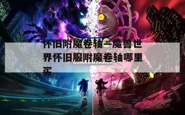 怀旧附魔卷轴—魔兽世界怀旧服附魔卷轴哪里买