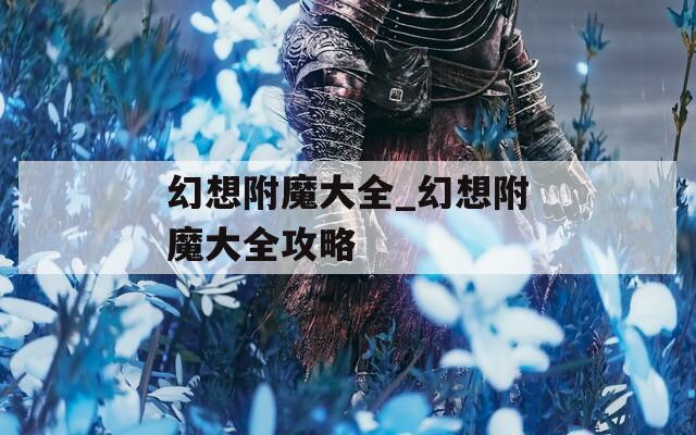 幻想附魔大全_幻想附魔大全攻略