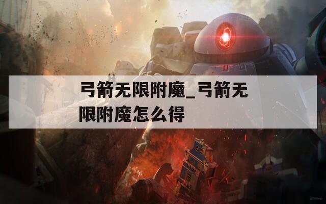 弓箭无限附魔_弓箭无限附魔怎么得