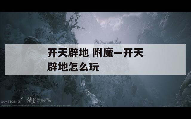 开天辟地 附魔—开天辟地怎么玩