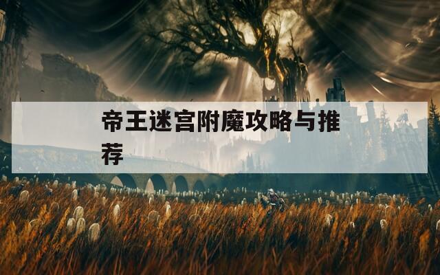 帝王迷宫附魔攻略与推荐