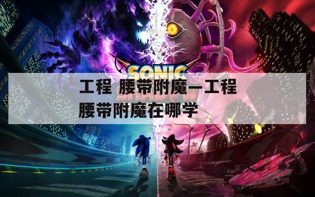 工程 腰带附魔—工程腰带附魔在哪学