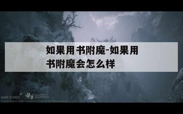 如果用书附魔-如果用书附魔会怎么样