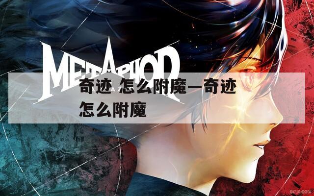 奇迹 怎么附魔—奇迹怎么附魔