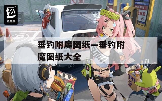 垂钓附魔图纸—垂钓附魔图纸大全