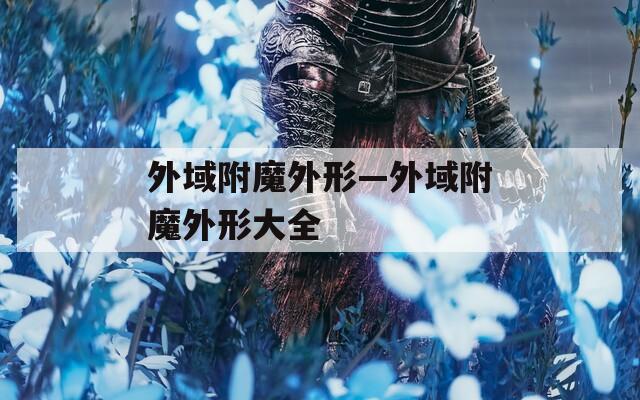 外域附魔外形—外域附魔外形大全